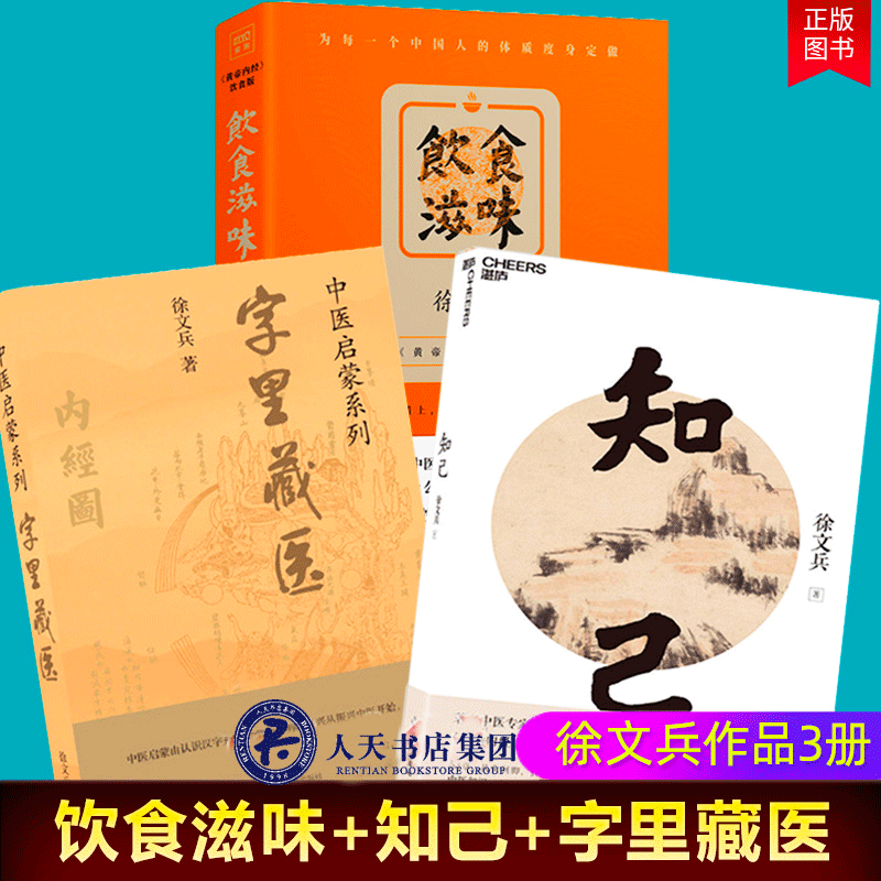 徐文兵中医养生三部曲 饮食滋味+知己+字里藏医 共3册 了解自己身体中医基础理论中医养生：图书