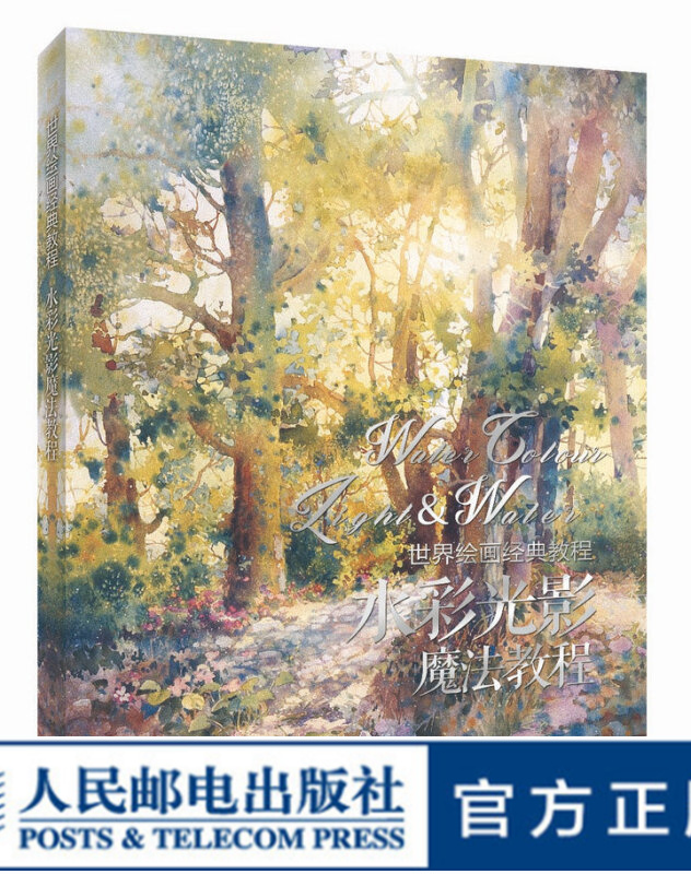 世界绘画经典教程 水彩光影魔法教程 水彩画基础教程书光影色彩搭配指导教学水彩临摹画册水彩风景画