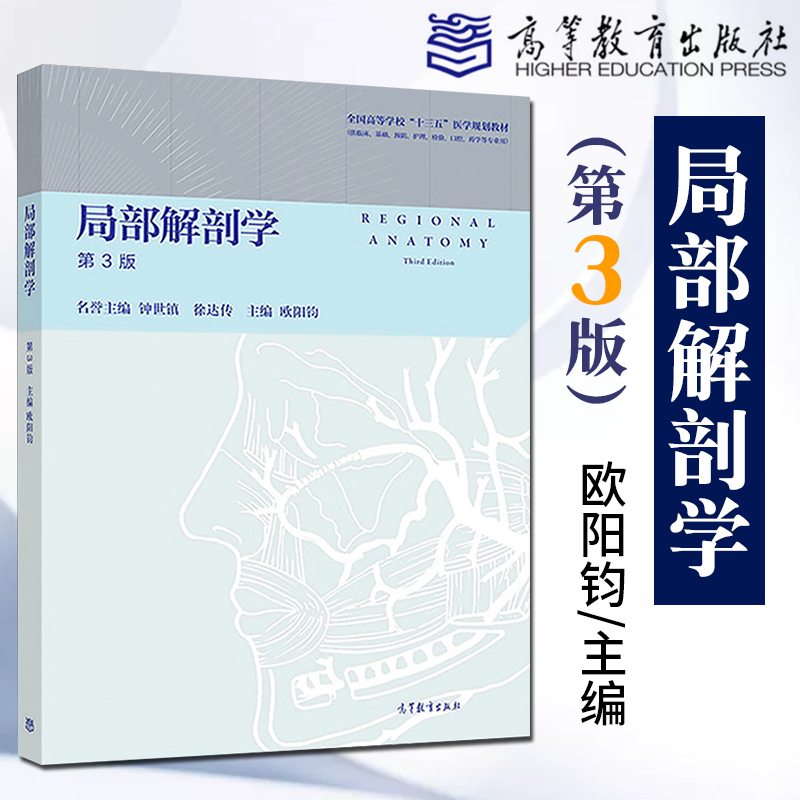 正版 高教版局部解剖学 第3版 第三版 欧阳钧 高等教育出版社可搭系统