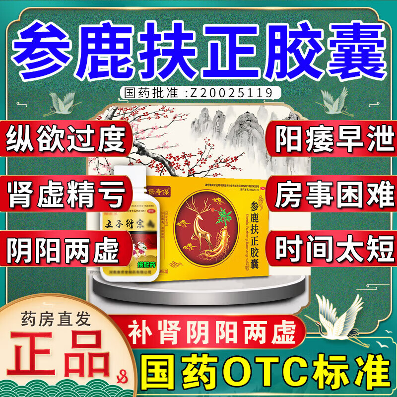 参鹿扶正胶囊 补肾阴阳两虚的药治阳痿早泄无力勃起 阴阳双补中药调理