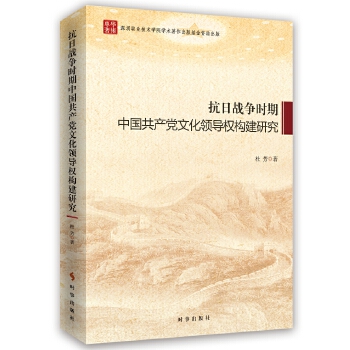 抗日战争时期中国共产党文化领导权构架研究【正版开