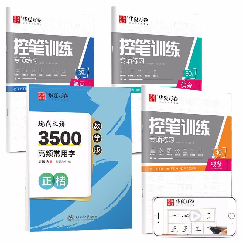 华夏万卷钢笔字帖 初学者楷书字帖学生控笔训练字帖学生硬笔书法字帖成人正楷入门字帖男生女生描红临摹字帖