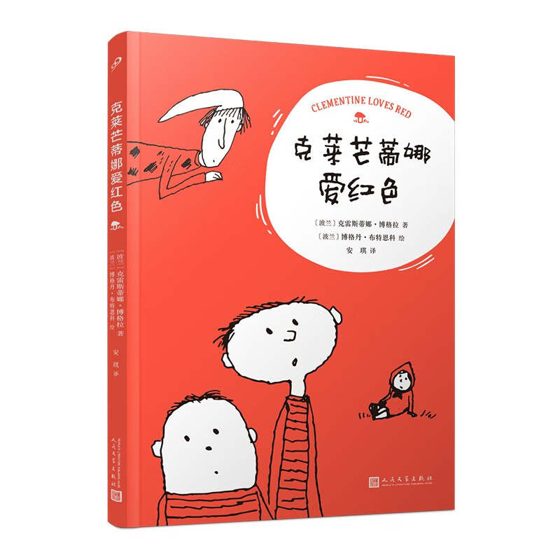 克莱芒蒂娜爱红色（波兰儿童文学经典之作，绘者荣获波兰复兴勋章和2012年波兰微笑勋章。）属于什么档次？