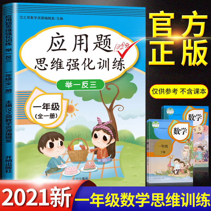 2021版小学数学一年级应用题思维训练强化训练 举一反三口算题卡人教版全一册