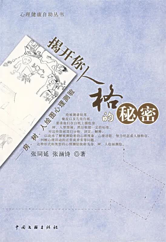揭开你人格的秘密:房、树、人绘图心理测验 张同延,张函诗著【正版书】