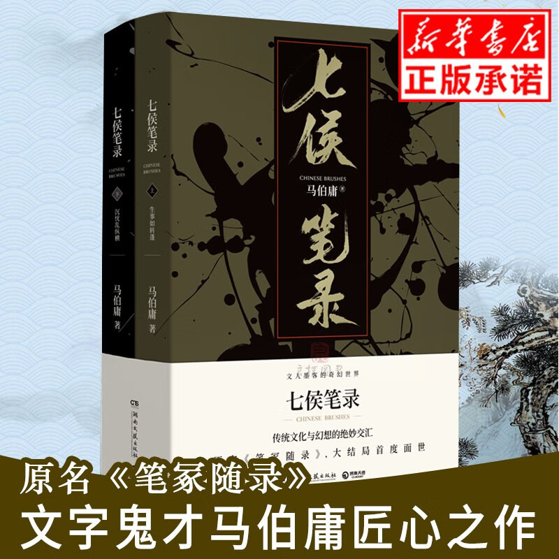 现货七侯笔录 全两册 文字鬼才马伯庸传奇匠心之作原名笔冢随录 文化的离奇故事文人的壮丽传说 长安十二