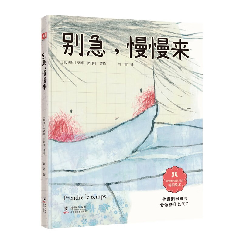 别急,慢慢来9787511055170海豚