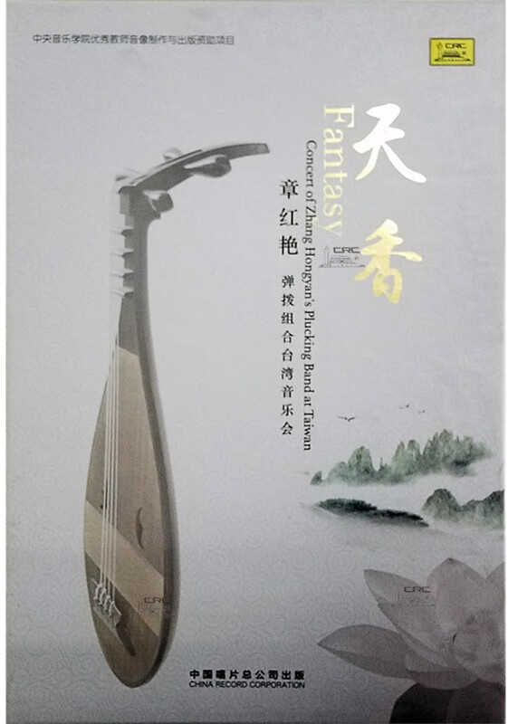 正版 章红艳·弹拨组合 琵琶 天香 中国台湾音乐会cd&dvd
