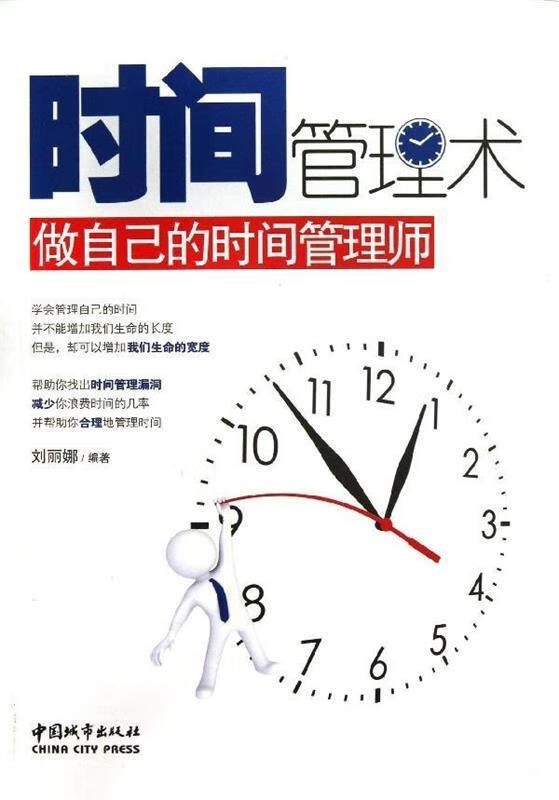 时间管理术 做自己的时间管理师