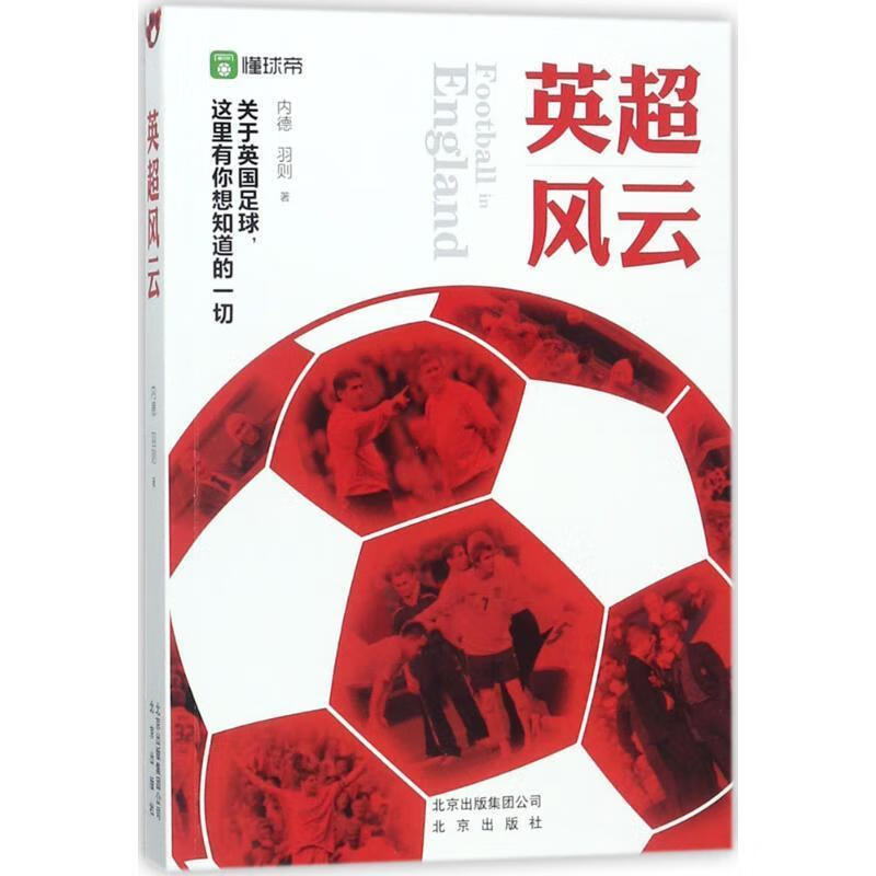 英超风云 羽则,内德 著【正版书】