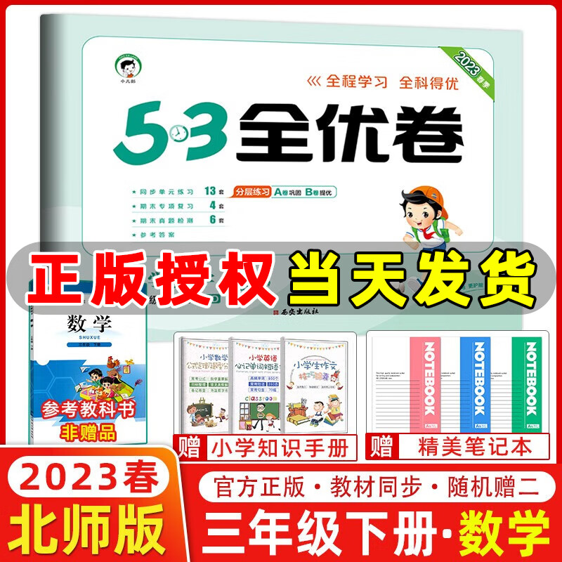 2023春新版 53全优卷三年级数学下册北大师版 五三全优卷小学数学三年级下册教材同步单元试卷期末复习卷