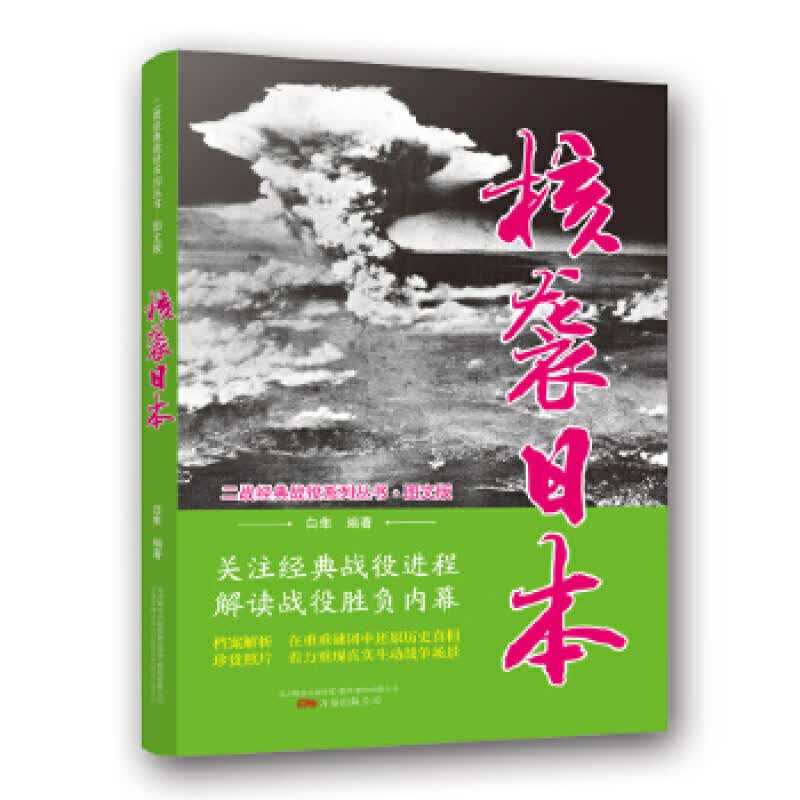 核袭日本（图文版）/二战经典战役系列丛书