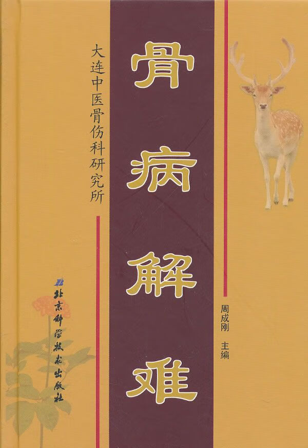 骨病解难