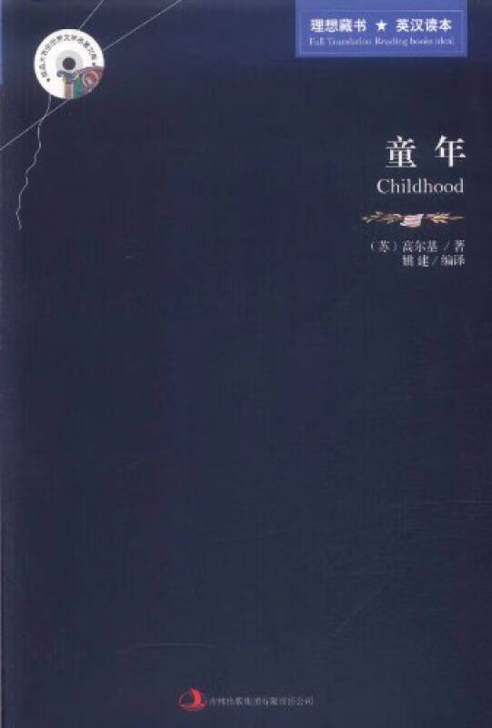 英语大书虫名著文库 童年(英汉对照)【正版书籍,畅读优品】