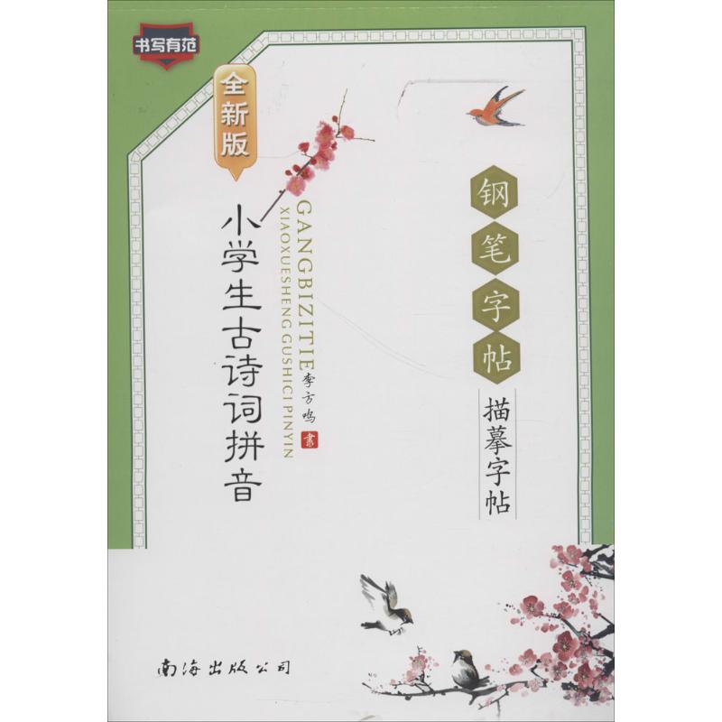 小学生古诗词拼音钢笔字帖 李方鸣【放心选购】