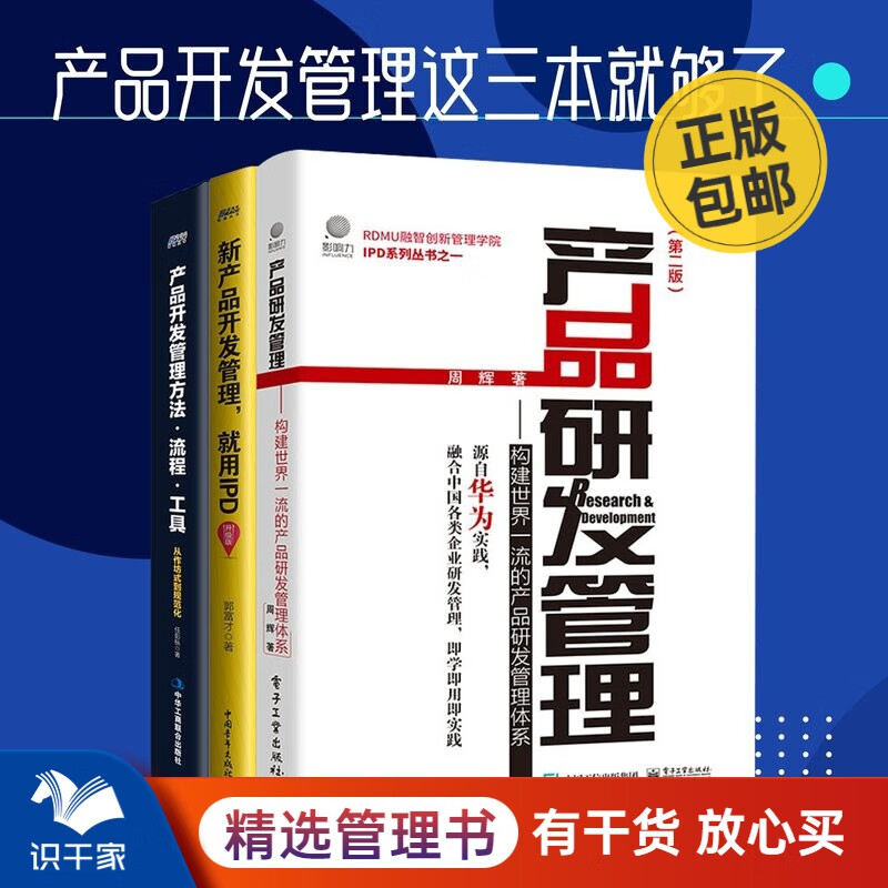 产品开发管理实战3本套：产品研发管理+产品开发管理流程方法工具+新产品开发管理就用IPD 识干家C/市场营销销售广告书籍团购送朋友礼物