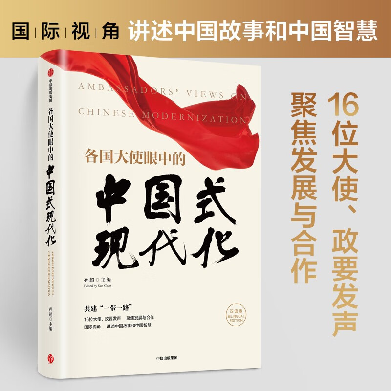 各国大使眼中的中国式现代化 孙超著 中信出版社