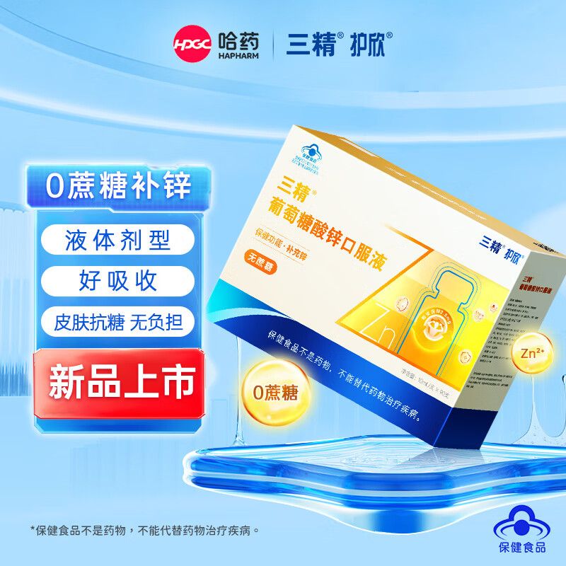 哈药三精葡萄糖酸锌口服液10ml90支无蔗糖液体成人孕妇青少年补锌