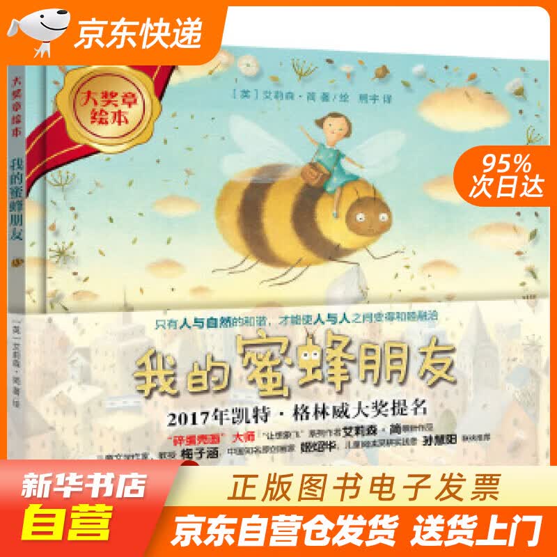 【新华书店正版】我的蜜蜂朋友(大奖章绘本7) (英)艾莉森·简 著绘,熊宇 译 外语教学与研 正版图书籍