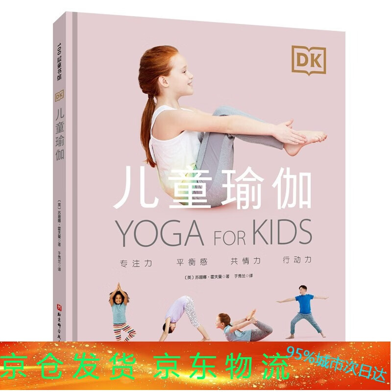 dk儿童瑜伽 26个儿童瑜伽体式用瑜伽激发孩子与生俱来的美好能量让