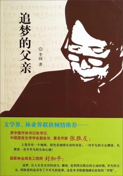 追梦的父亲9787503874413中国林业出版社
