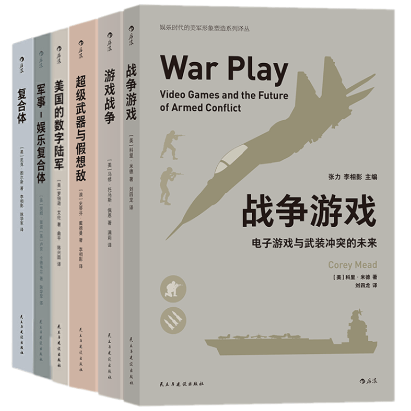 娱乐时代的美军形象塑造系列译丛6册 超级武器与假想敌+游戏战争+战争游戏+美国的数字陆军+军事－娱乐