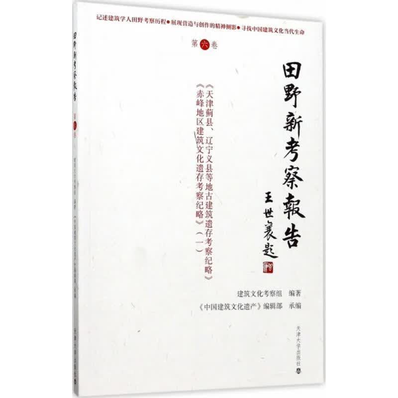 田野新考察报告 建筑文化考察组 编 天津大学出版社