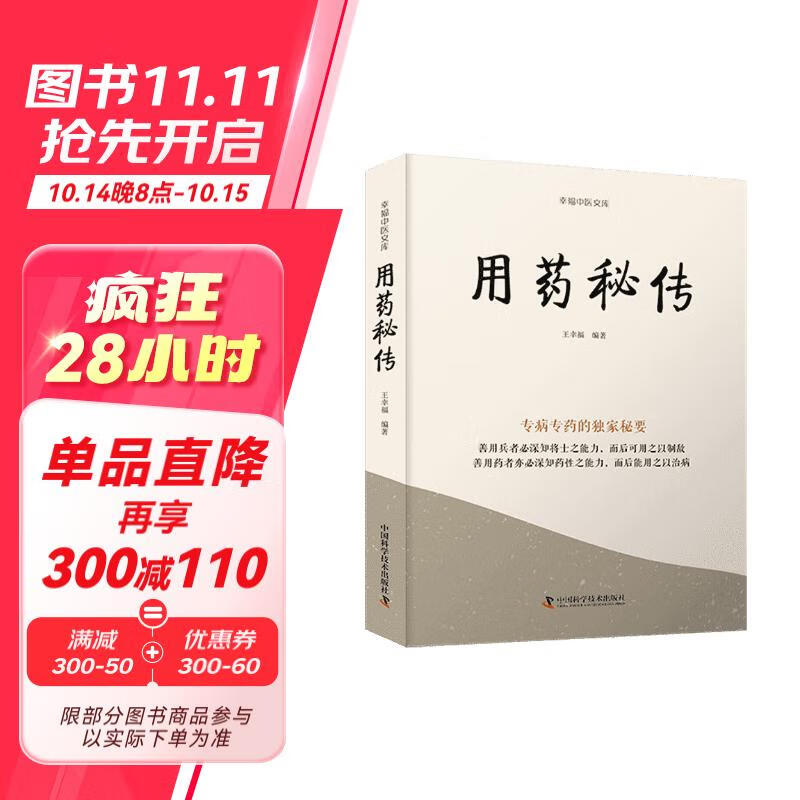 用药秘传：专病专药的独家秘要 名中医王幸福主编幸福中医文库丛书