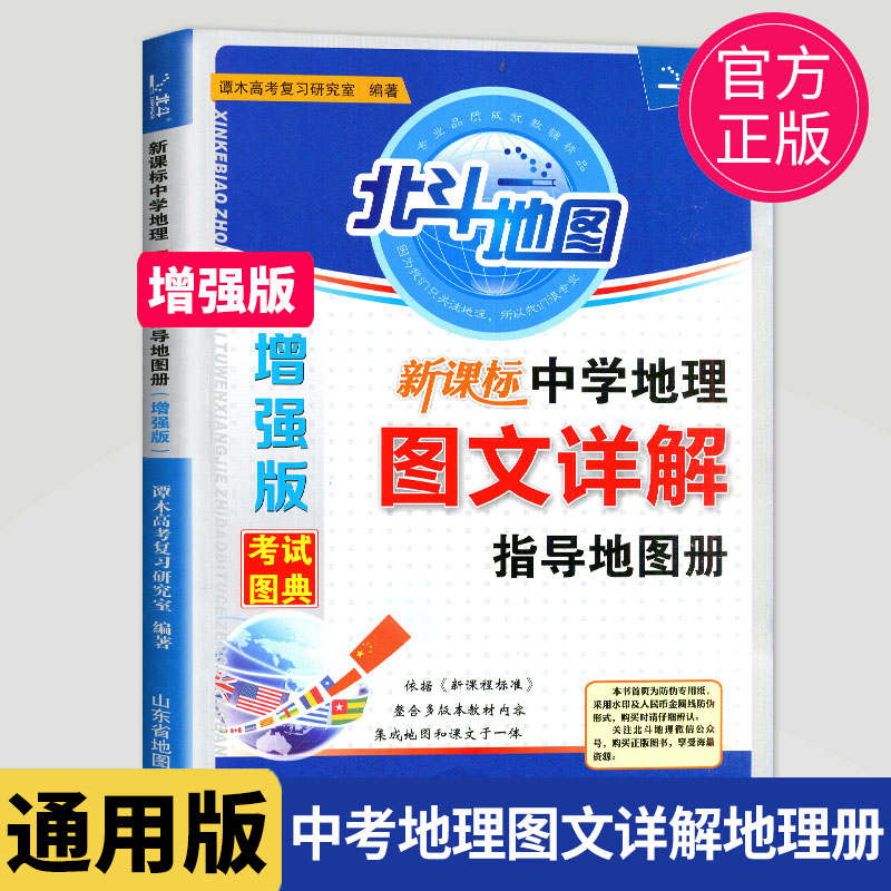 2021新版北斗地图增强版图文详解指导地图册 全国版中学地理北斗地图册中学地理图册区域地理中国