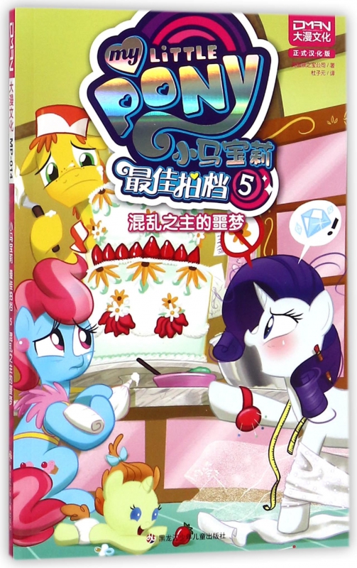 小马宝莉最佳拍档(5混乱之主的噩梦)