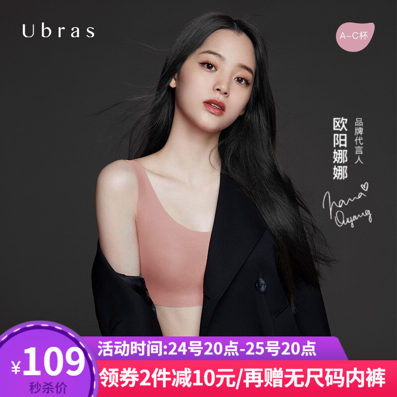 【Ubras】文胸：舒适自在，比肩欧阳娜娜的首选