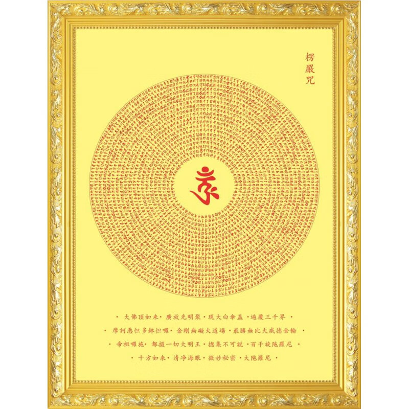 大小款高清楞严咒咒轮梵体梵文观想图挂图挂画自粘贴画可带木框 塑封