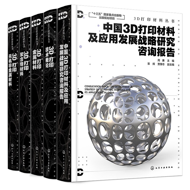 3D打印材料丛书（套装5册）