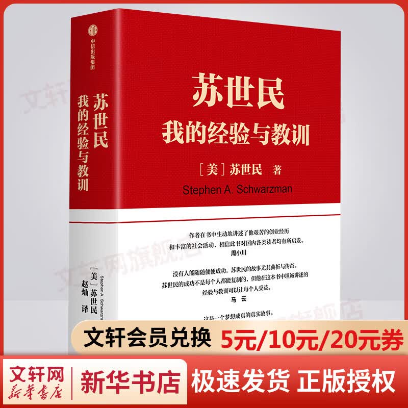 苏世民：我的经验与教训 《原则》、《债务危机》作者瑞达利欧推荐