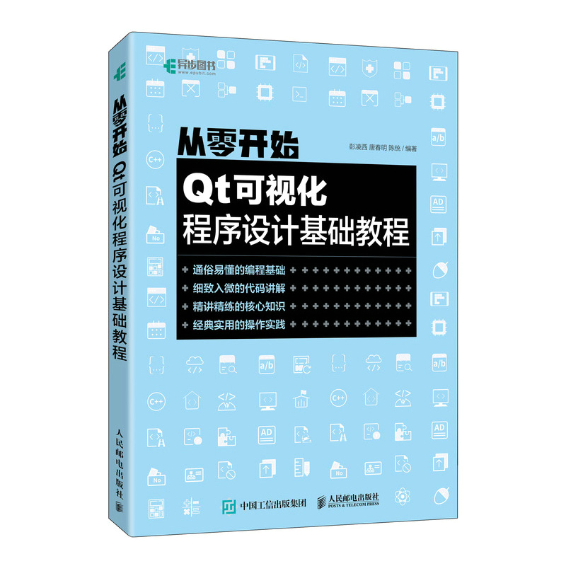 从零开始 Qt可视化程序设计基础教程（异步图书出品）