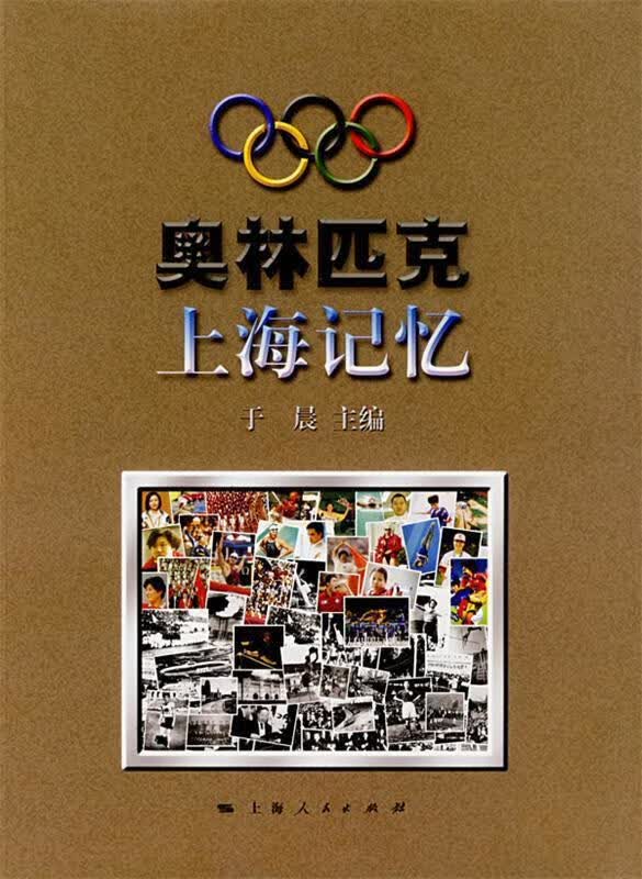 奥林匹克上海记忆 于晨 主编 上海人民出版社