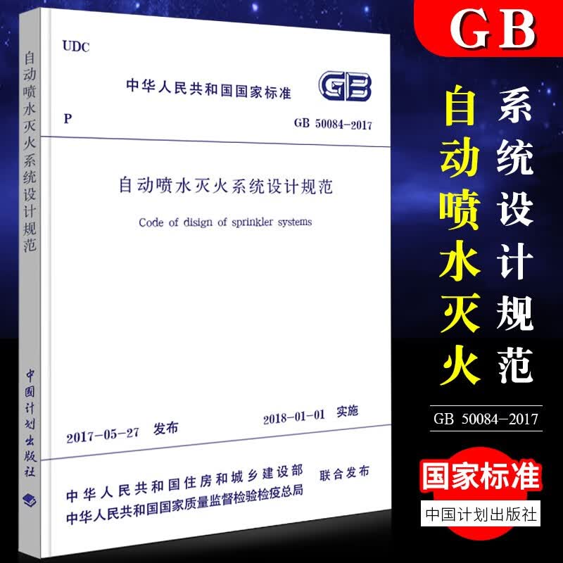 正版现货 GB50084-2017 自动喷水灭火系统设计规范2019年版 中国计划出版社防火标准规范