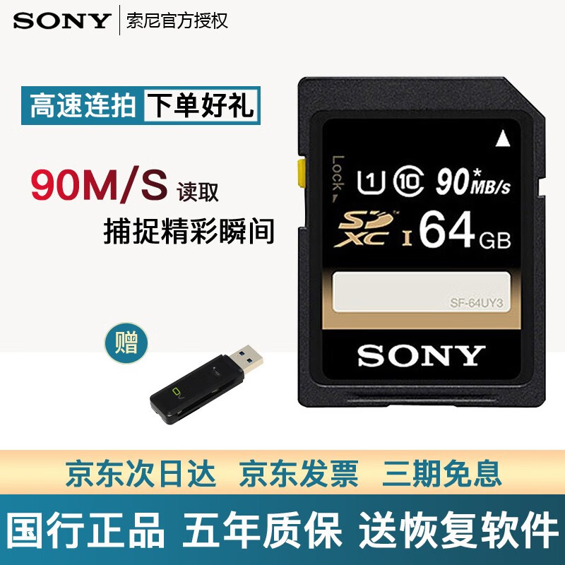 【次日达】索尼(SONY)v60高速sd卡大卡 UHS-II 索尼内存卡相机存储卡微单单反摄像机 SF-64UY3（64G) 90m/s