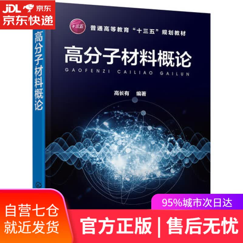 【新华书店】高分子材料概论（高长有）