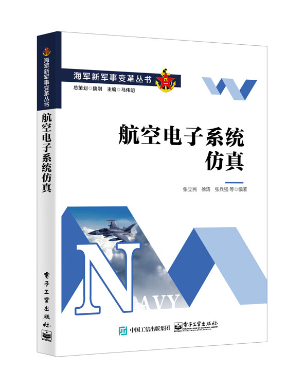 正版 航空电子系统仿真 9787121409653