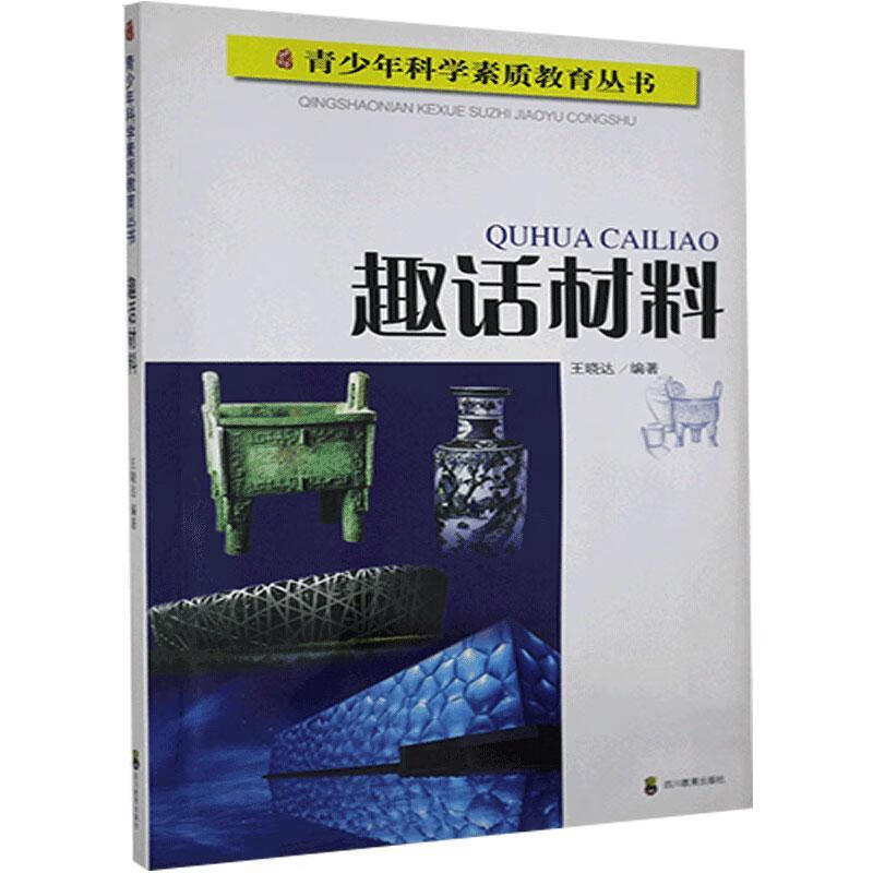 趣话材料王晓达工业技术9787540851835