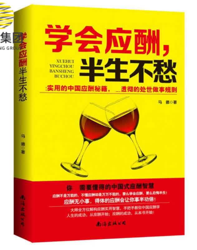 学会应酬,半生不愁