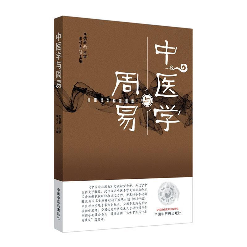 包邮：中医学与周易哲学/宗教周易关系中医学 图书