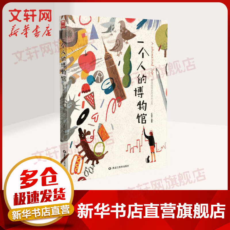 一个人的博物馆 留美插画家的成长之旅