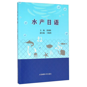 水产日语【正版好书，下单速发】