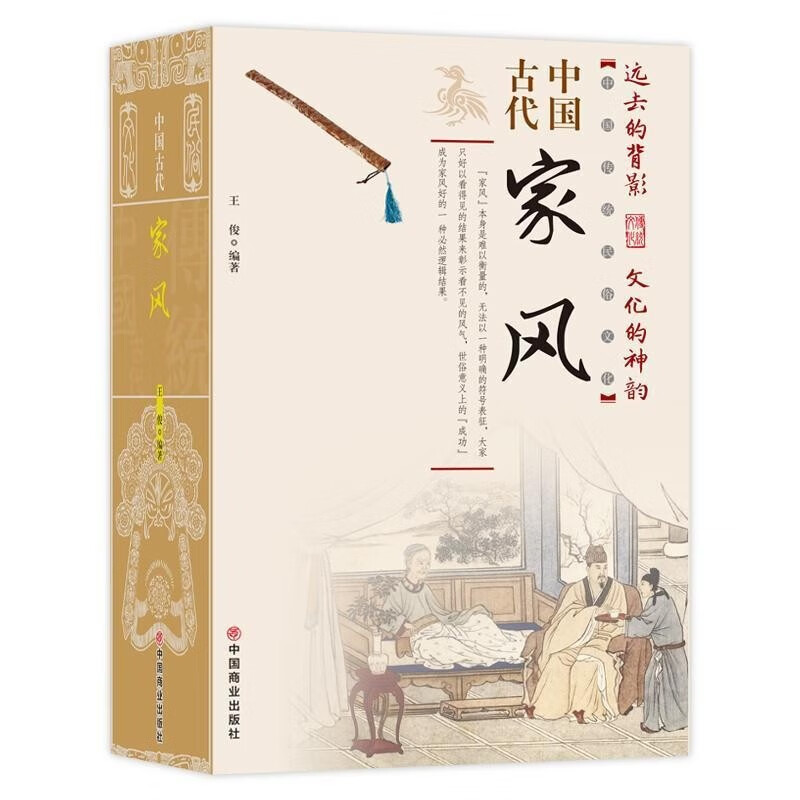 【抖音爆款】中国古代家风家训中国传统民俗文化 彩图版 王俊编著读透古代传统民族文化 古代名人名家教育子女 培养优良家风家教 中国古代家风 单册