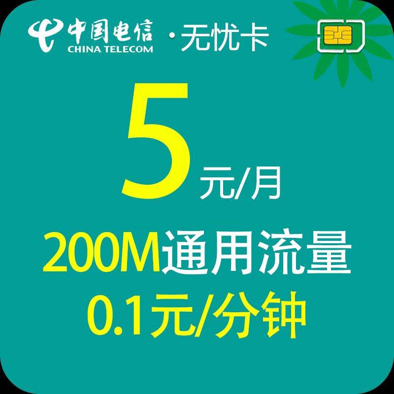中国电信电信4G流量卡上网卡0月租手机卡手表卡低月租老人学生5元无忧卡电话定位卡 电信无忧卡5元包200M+0.1分钟