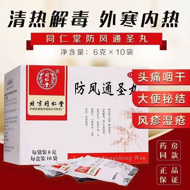 北京同仁堂 防风通圣丸 6g*10袋外寒内热表里俱实恶寒壮热头痛咽干