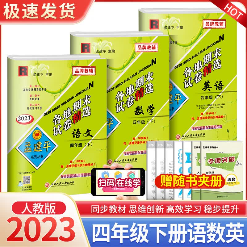 2023新版孟建平四年级下册小学单元测试语文数学英语科学全套部编版教科版人教版同步配套练习册与考试卷子题 【各地期末】4下 语文+数学+英语人教版 小学四年级