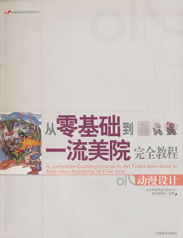 从零基础到美院完全教程:动漫设计【正版图书,放心购买】